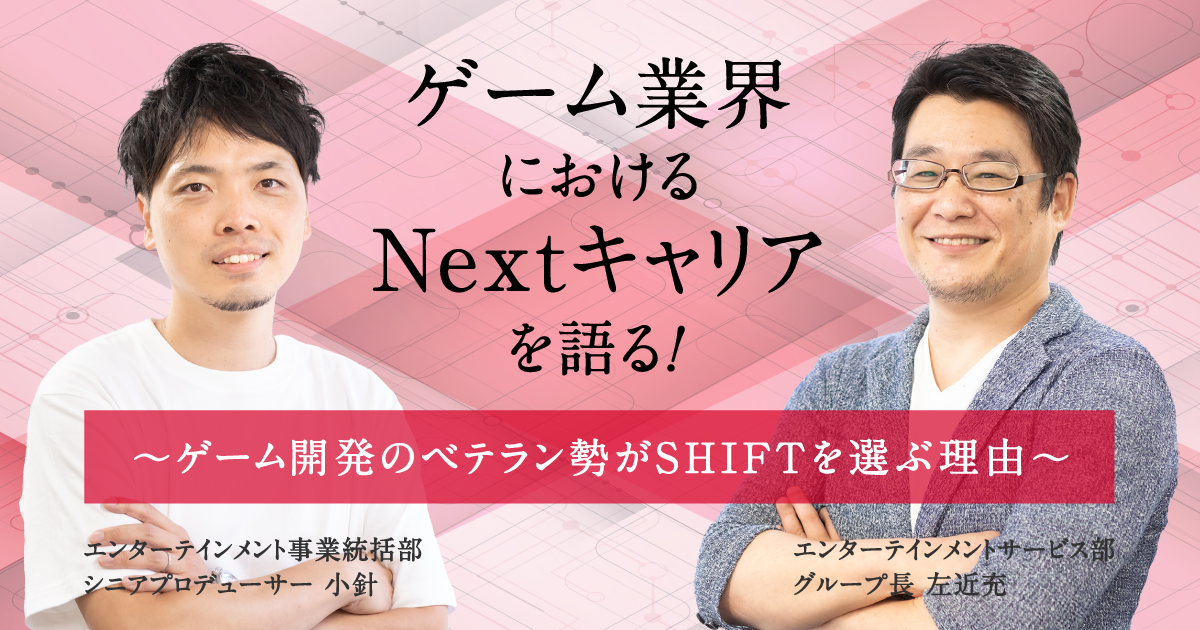 ゲーム業界におけるNextキャリアを語る！ | シフトモ