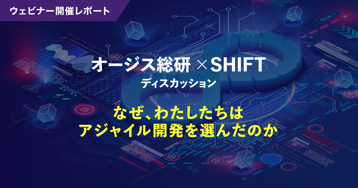 オーダー相談ページ SHIFT_EVOLVEイベントレポート「なぜ、わたしたちはアジャイル開発を
